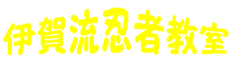 伊賀流忍者教室