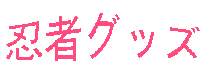 忍者グッズ